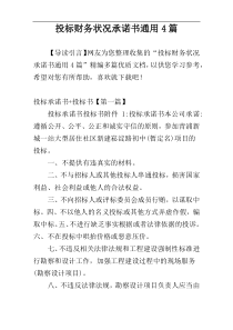 投标财务状况承诺书通用4篇