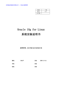 Oracle10g安装说明书(Linux)