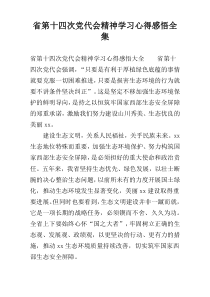 省第十四次党代会精神学习心得感悟全集