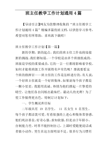 班主任教学工作计划通用4篇