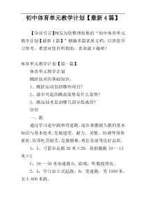 初中体育单元教学计划【最新4篇】