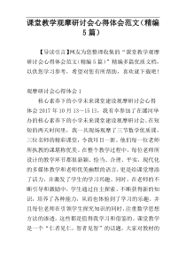 课堂教学观摩研讨会心得体会范文（精编5篇）