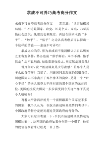 求成不可弄巧高考高分作文