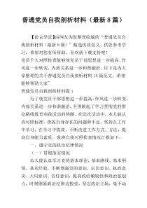 普通党员自我剖析材料（最新8篇）