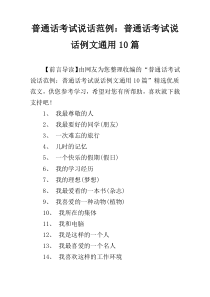 普通话考试说话范例：普通话考试说话例文通用10篇