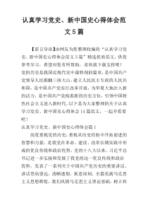 认真学习党史、新中国史心得体会范文5篇