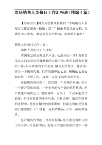 市场销售人员每日工作汇报表（精编4篇）