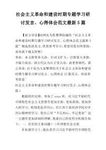 社会主义革命和建设时期专题学习研讨发言、心得体会范文最新5篇