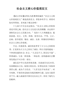 社会主义核心价值观征文