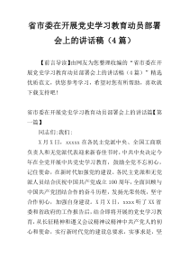 省市委在开展党史学习教育动员部署会上的讲话稿（4篇）