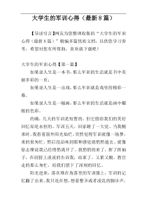 大学生的军训心得（最新8篇）