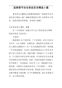 监狱春节安全表态发言精选4篇