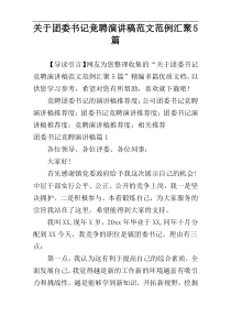 关于团委书记竞聘演讲稿范文范例汇聚5篇