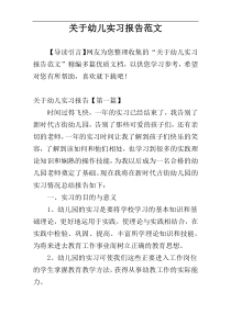 关于幼儿实习报告范文