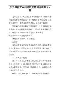 关于银行营业部经理竞聘演讲稿范文4篇