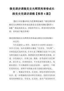 微党课讲课稿党史光辉照亮青春成长路党史党课讲课稿【推荐4篇】