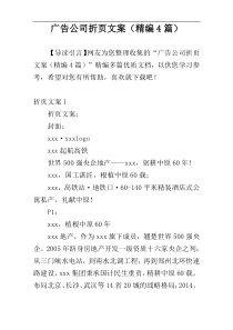 广告公司折页文案（精编4篇）