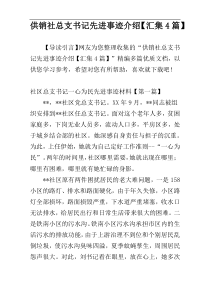 供销社总支书记先进事迹介绍【汇集4篇】