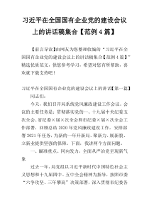 习近平在全国国有企业党的建设会议上的讲话稿集合【范例4篇】