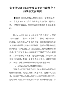 省委书记在2022年度省委巡视动员会上的表态发言范例