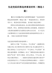 先进党组织推选表事迹材料（精选5篇）