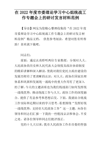 在2022年度市委理论学习中心组统战工作专题会上的研讨发言材料范例