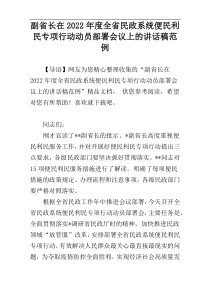 副省长在2022年度全省民政系统便民利民专项行动动员部署会议上的讲话稿范例