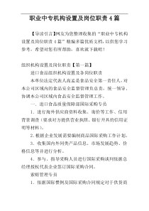 职业中专机构设置及岗位职责4篇