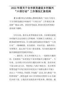 2022年度关于全市抓党建促乡村振兴“六项行动”工作情况汇报范例