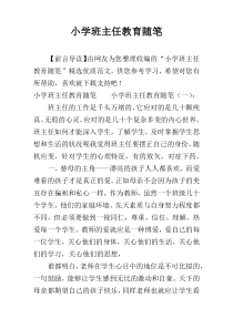 小学班主任教育随笔