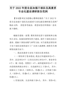 关于2022年度全县加强干部队伍高素质专业化建设调研报告范例