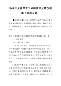 形式主义官僚主义问题清单及整改措施（通用5篇）