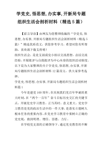 学党史,悟思想,办实事,开新局专题组织生活会剖析材料（精选5篇）