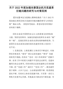 关于2022年度加强完善国企机关党建责任链问题的研究与对策范例