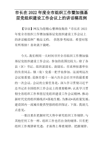 市长在2022年度全市组织工作暨加强基层党组织建设工作会议上的讲话稿范例