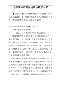 卷烟客户经理先进事迹最新4篇