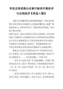 学党史悟思想办实事开新局开展批评与自我批评【热选4篇】