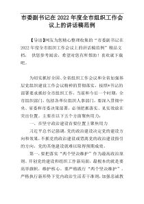 市委副书记在2022年度全市组织工作会议上的讲话稿范例