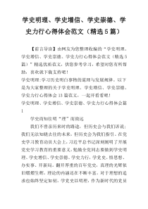 学史明理、学史增信、学史崇德、学史力行心得体会范文（精选5篇）