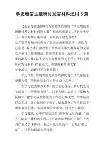 学史增信主题研讨发言材料通用5篇