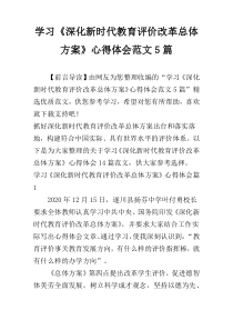 学习《深化新时代教育评价改革总体方案》心得体会范文5篇