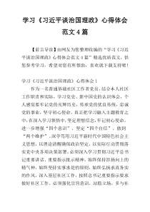 学习《习近平谈治国理政》心得体会范文4篇