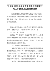 市长在2022年度全市爱国卫生和健康行动工作会议上的讲话稿范例