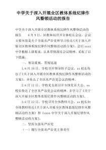 中学关于深入开展全区教体系统纪律作风整顿活动的报告