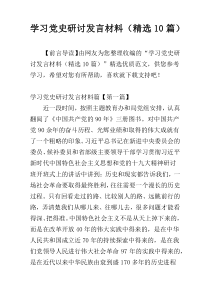 学习党史研讨发言材料（精选10篇）