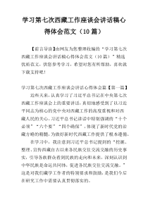 学习第七次西藏工作座谈会讲话稿心得体会范文（10篇）