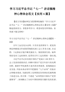 学习习近平总书记“七一”讲话稿精神心得体会范文【实用4篇】