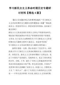 学习新民主主义革命时期历史专题研讨材料【精选4篇】