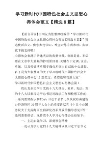 学习新时代中国特色社会主义思想心得体会范文【精选8篇】