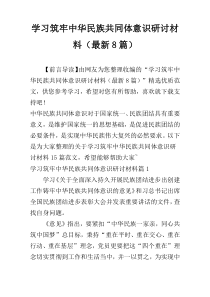 学习筑牢中华民族共同体意识研讨材料（最新8篇）